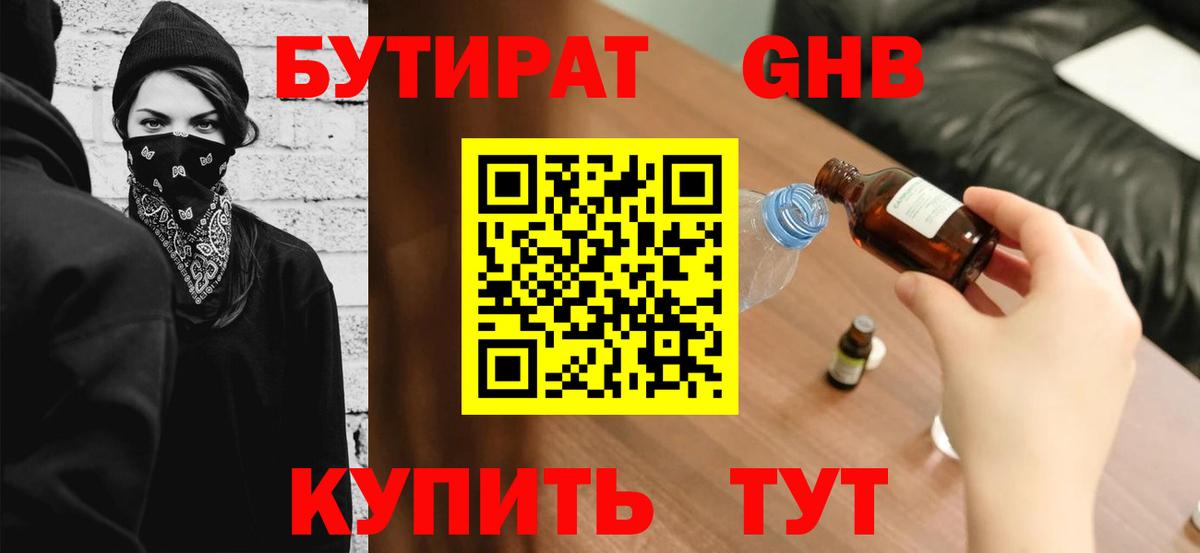 БУТИРАТ GHB Кызыл